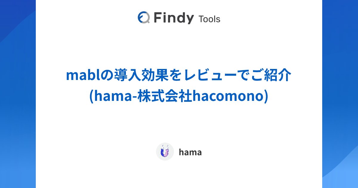 findy_tools's tweet card. 株式会社hacomonoのmablのレビューです。導入に至った背景や導入検討時の悩み、実際に導入してから感じたmablのメリットと課題感を導入効果とともにレビューしていただきました。