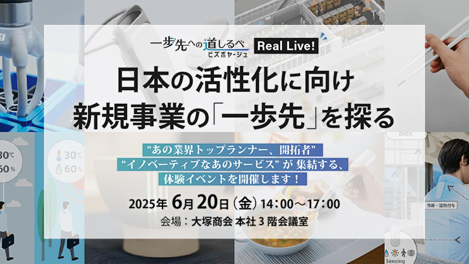 ipposaki_sign's tweet card. 社会課題解決と新たな価値創出を目指すWebビジネスメディア「一歩先への道しるべ」が3周年を迎えました。このたび本メディアで取り上げた、新たな取り組みや事例を紹介します。“あの業界トップランナー、開拓者”“イノベーティブなあのサービス”が集結する、体験イベントを開催します！