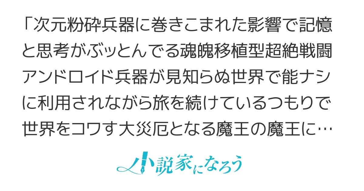 tabuyoriyoshi's tweet card. R15 残酷な描写あり 異世界転移 ネトコン13 女主人公 人外 魔王 アンドロイド チート 魔法 冒険 オリジナル戦記 SFファンタジー 兵器 転位 無敵 世界破壊系 女性主人公
