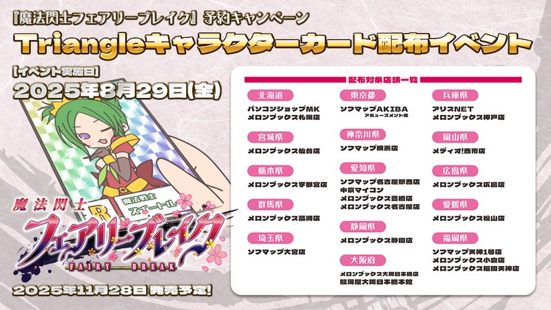 Route2_tri's tweet card. Triangle次期新規タイトル魔法閃士フェアリーブレイクの予約キャンペーンとしてTriangleキャラクターカード配布イベントを開催いたします！ 詳細は以下画像を御覧ください～ イベント開催日までに、予約特典、店舗……