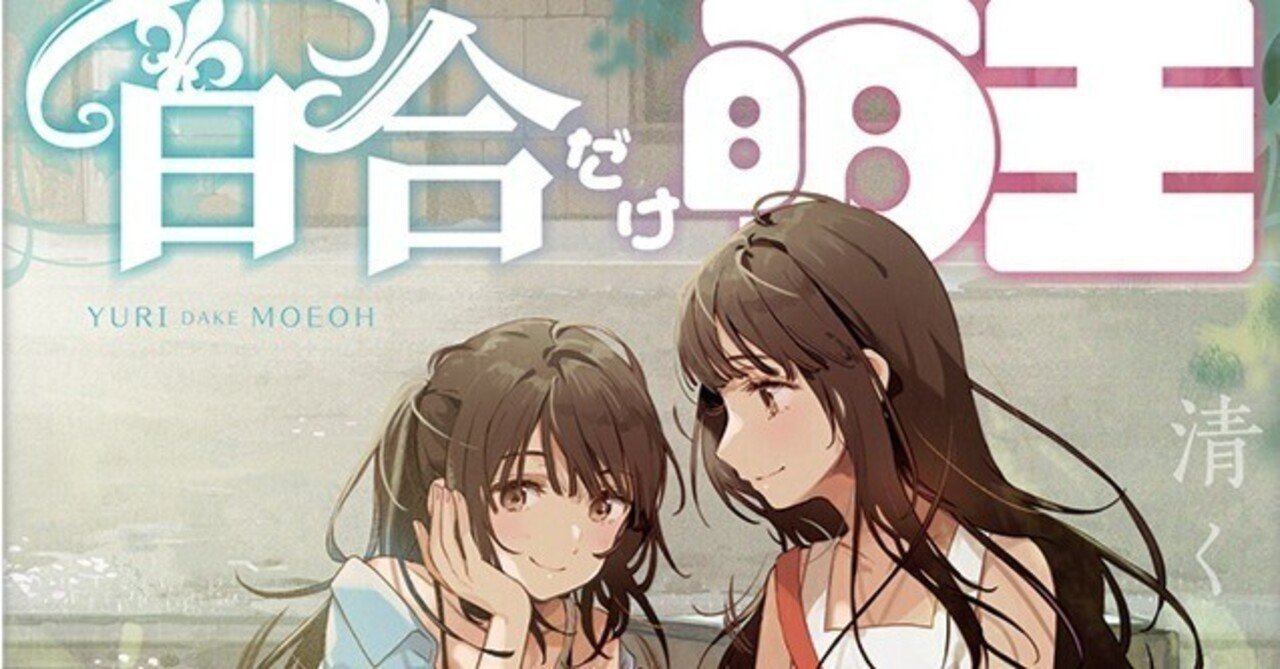 d_moeoh's tweet card. 夏のイベントといえばコミケ！　電撃萌王もカドカワブースにて萌王誌上の連載をまとめた冊子「百合だけ萌王」などを販売予定です。そこで今回は、その「百合だけ萌王」についてご紹介。カドストでも予約を受け付けていますので、この機会にぜひチェックしてください！ ■「百合だけ萌王」&「タペストリー付き限定版」好評予約受付中！ 電撃萌王にて、数多の読者虜にし、大人気を博した「百合だけ萌王」が1冊の本になりま...