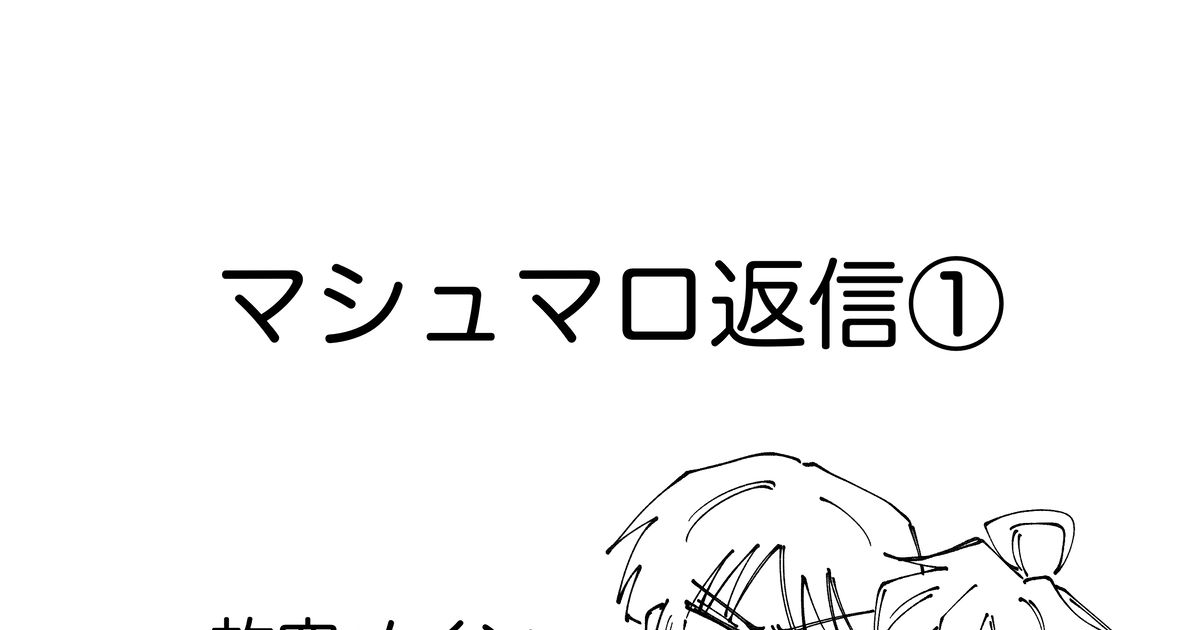 sasimi___1056's tweet card. Xにて募集したマシュマロのご返信です。