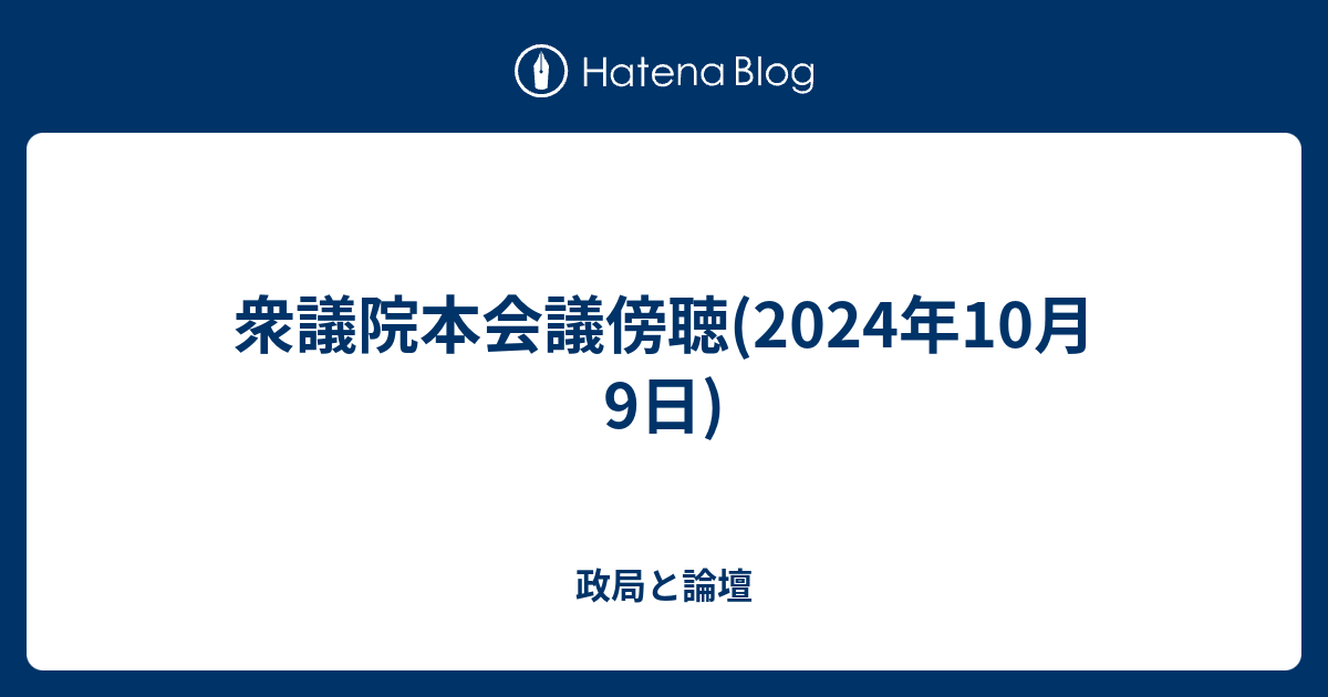 ohanabatake38's tweet card. 代休をとって衆議院本会議の傍聴に行った。言うまでもなく解散の瞬間である。 過去4回、解散をみるため現地に行った。1回はみられなかった。2014年の伊吹文明議長の、実際にはフライングではない「フライング万歳」のときである。いらい午前7時に一番乗りすることをつづけた。ばかじゃないのか。ばかだと思い、今回は常識的な時間に向か…