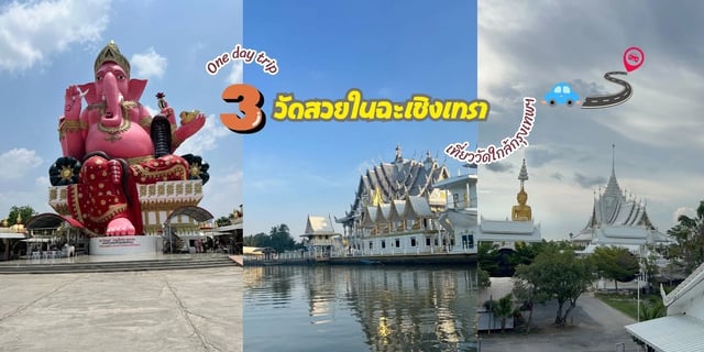 TrueIDCreator's tweet card. สวัสดีค่ะท่านผู้อ่านทุกท่าน วันนี้เราจะออกเดินทางพาทุกคนไปเที่ยวชมวัดสวยใกล้กรุงเทพฯ โดยใช้เวลาขับรถเพียงชั่วโมงกว่าๆก็ถึงแล้ว ฉะเชิงเทราเป็นอีกจังหวัดที่มีวัดสวยงามมากม