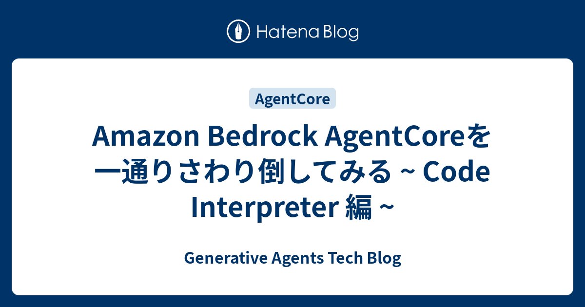 mah_lab's tweet card. ジェネラティブエージェンツの遠藤です。 先日発表されたAmazon Bedrock AgentCore、まさに「これ欲しかったやつ！！」の塊で、いろいろな機能を試すたびにテンションが爆上がりしています・・・！ その勢いで始めた『一通りさわり倒してみる』シリーズ、今回はCode Interpreter編になります。 今ま…