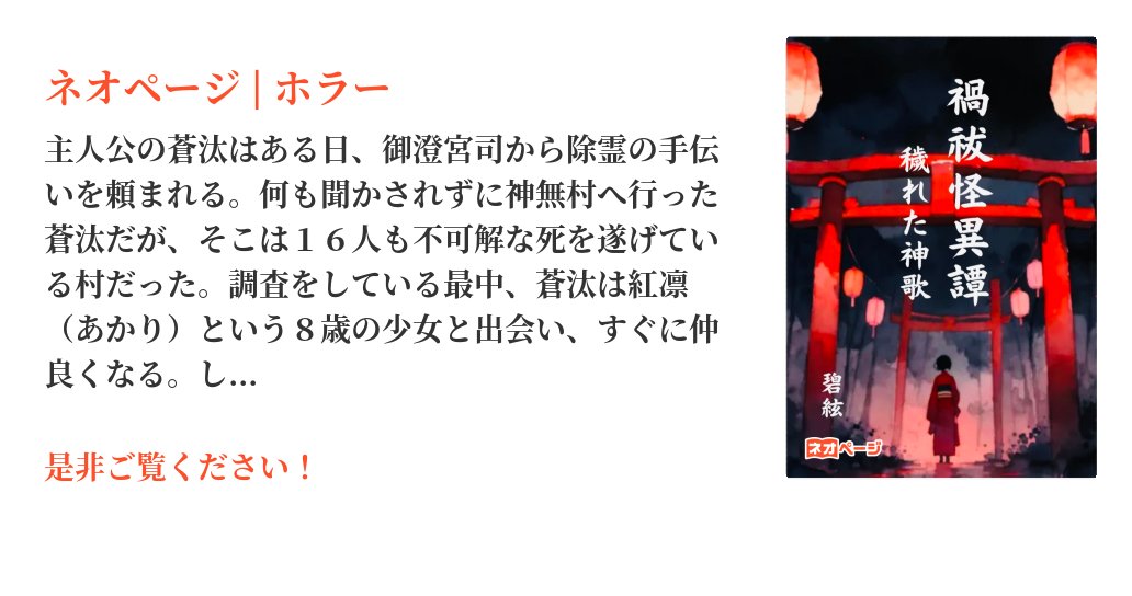 neopage_editors's tweet card. 主人公の蒼汰はある日、御澄宮司から除霊の手伝いを頼まれる。何も聞かされずに神無村へ行った蒼汰だが、そこは１６人も不可解な死を遂げている村だった。調査をしている最中、蒼汰は紅凛（あかり）という８歳の少女と出会い、すぐに仲良くなる。しかし、紅凛はなぜか蒼汰が1人でいる時にしか現れない。不思議な少女の正体は——。そして今回は、御澄宮司の様子が何だかおかしい。何度も、じっと目を見つめてきて、監視され...