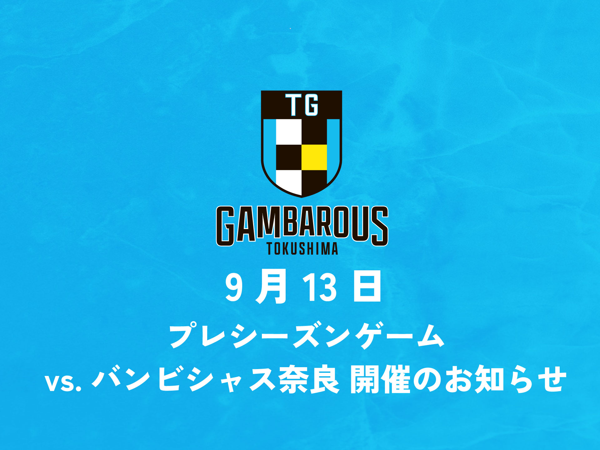 GAMBAROUS's tweet card. いつも熱い応援ありがとうございます！徳島ガンバロウズは、9月13日(土)にB2所属 バンビシャス奈良とプレシーズンゲームをロートアリーナ