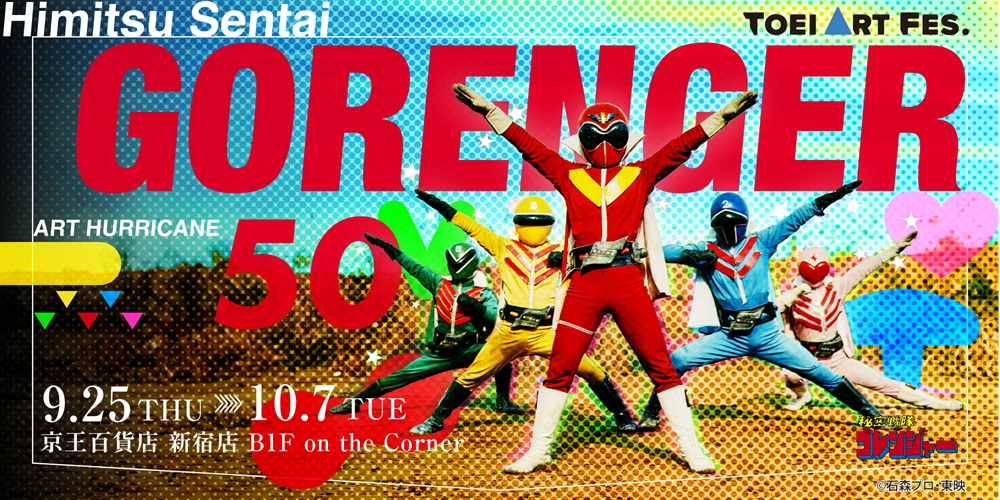 animageplus's tweet card. 9月25日（木）～10月7日（火）に開催される『TOEI ART FES. 秘密戦隊ゴレンジャー ART HURRICANE 50』の告知用プロモーションカード（ポストカードサイズ）の配布が決定。また本イベントでのコラボが決定したクリエータ