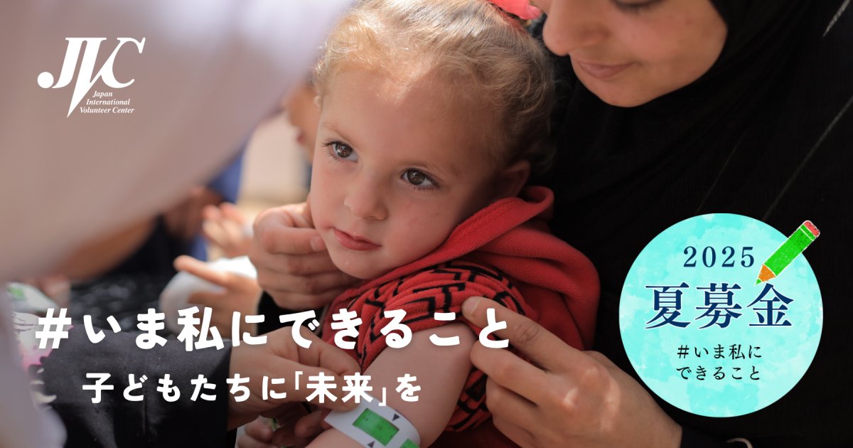 day_sudan's tweet card. 「大きくなったら何になりたい？」なんてことないように思える問いかけですが、 「無事に大人になる」こと、「夢を描いて進んでいける」こと自体が難しい、 そんな厳しい状況におかれている子どもたちがいます。 あなたの応援が、子どもたちの命と未来を守ります。2025夏募金にご協力をお願いします。