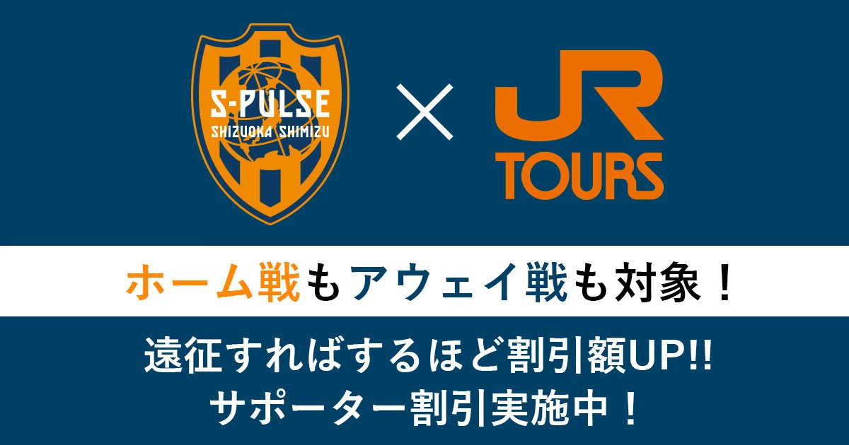 JR_TOKAITOURS's tweet card. 清水エスパルスの応援へ行くならJR東海ツアーズのEX旅パックがおトク！さらに対象プランを使えば使うほどおトクなクーポンをゲットできる新サービスもスタート。新幹線日帰りパックなどおトクな旅行プランの検索・予約が簡単に行えます。JR東海ツアーズは2025年も清水エスパルスを応援します。