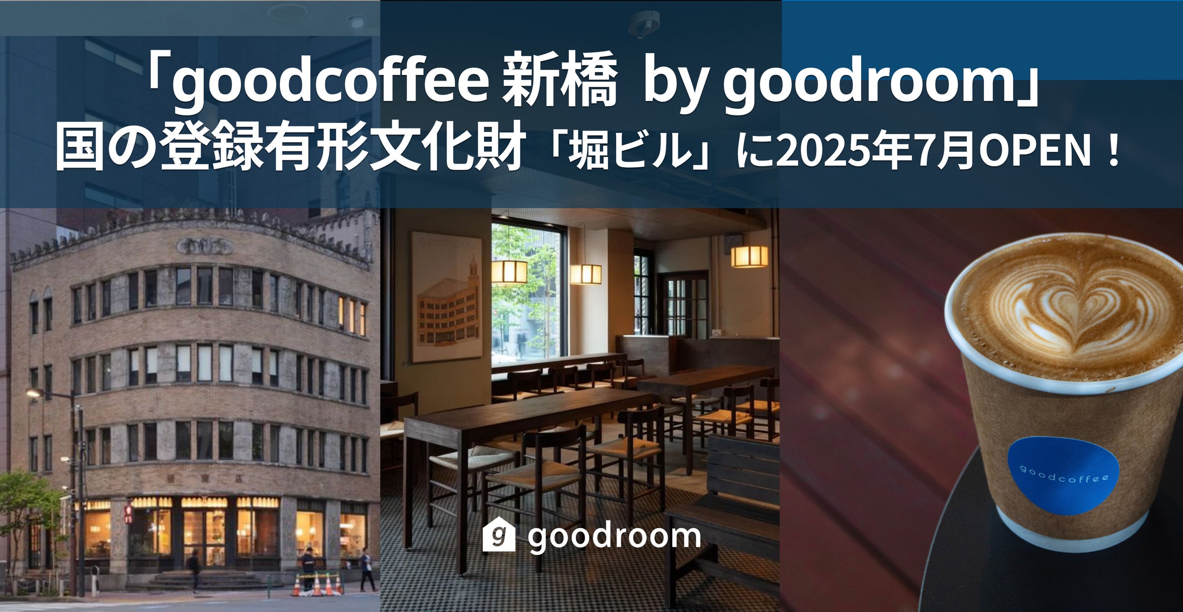 alterbau's tweet card. gooddaysホールディングス株式会社のプレスリリース（2025年7月24日 18時00分）昭和から100年、築93年の登録有形文化財「堀ビル」を未来につなぐ「goodcoffee 新橋 by goodroom」が2025年7月オープン！
