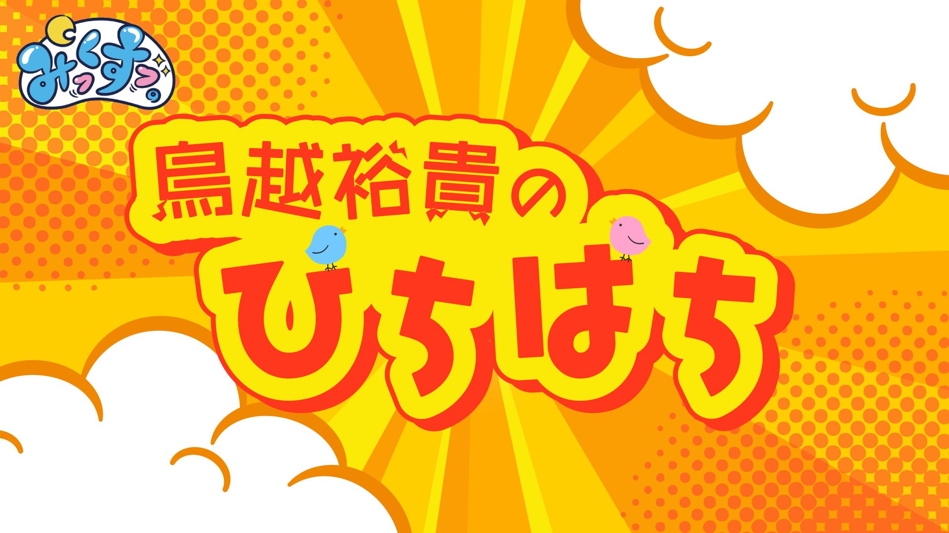 tori_abc1008's tweet card. 毎週木曜日25時00分から、ABCラジオ（AM1008kHz・FM93.3MHz）で放送中！OPENREC.tvでは放送中の様子を動画付きでお届けします。（曲・CM中は音声をカットしております）【tori@abc1008.com】でメールも受付中！ ラジオ・鳥越裕貴のぴちぱち