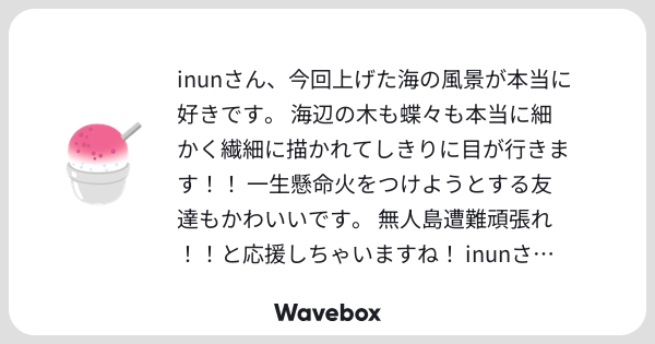 inumeru's tweet card. Wavebox（ウェーブボックス）は、匿名で絵文字のリアクションを届ける & 受け取るメッセージツールです。
