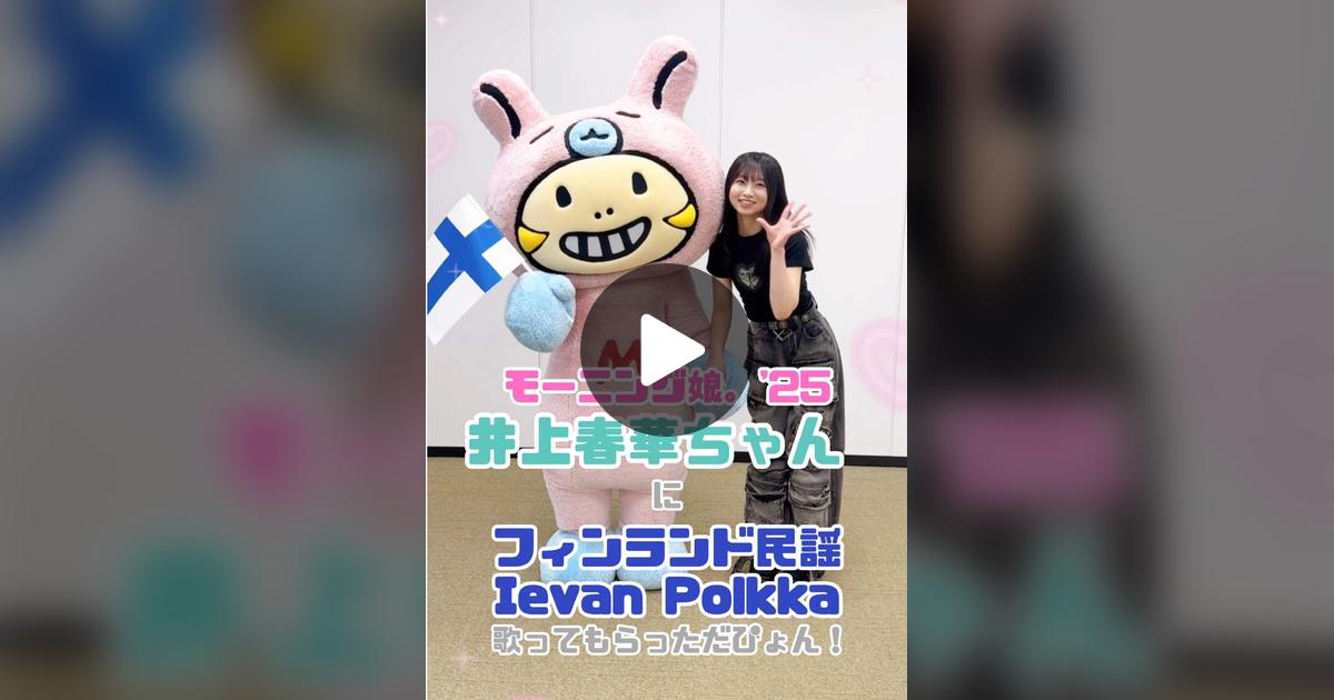minimochan_dayo's tweet card. 4741 likes, 69 comments. “#井上春華 ちゃんにフィンランド民謡のIevan Polkka歌ってもらっただぴょん❣️🇫🇮 @モーニング娘。'25”
