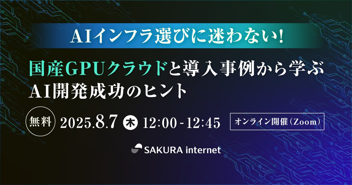 sakura_pr's tweet card. 2025年8月7日(木)に開催される「AIインフラ選びに迷わない！～国産GPUクラウドと導入事例から学ぶAI開発成功のヒント～」にて、弊社メンバーが登壇いたします。ぜひ、ご参加ください。