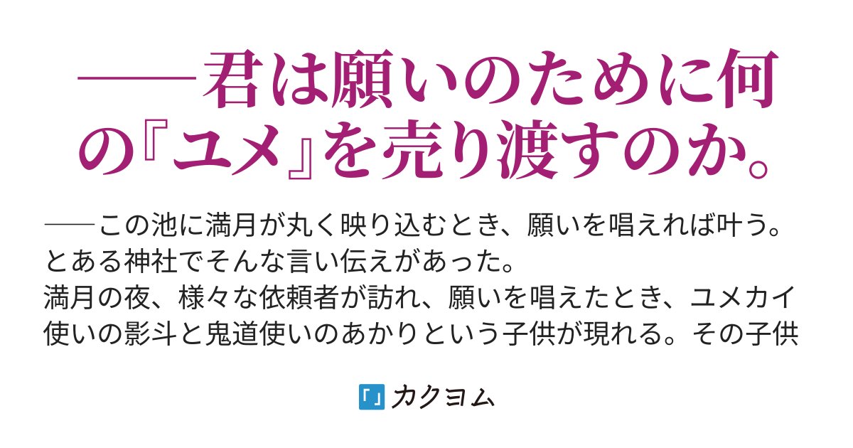 iinosukeko's tweet card. ――君は願いのために何の『ユメ』を売り渡すのか。