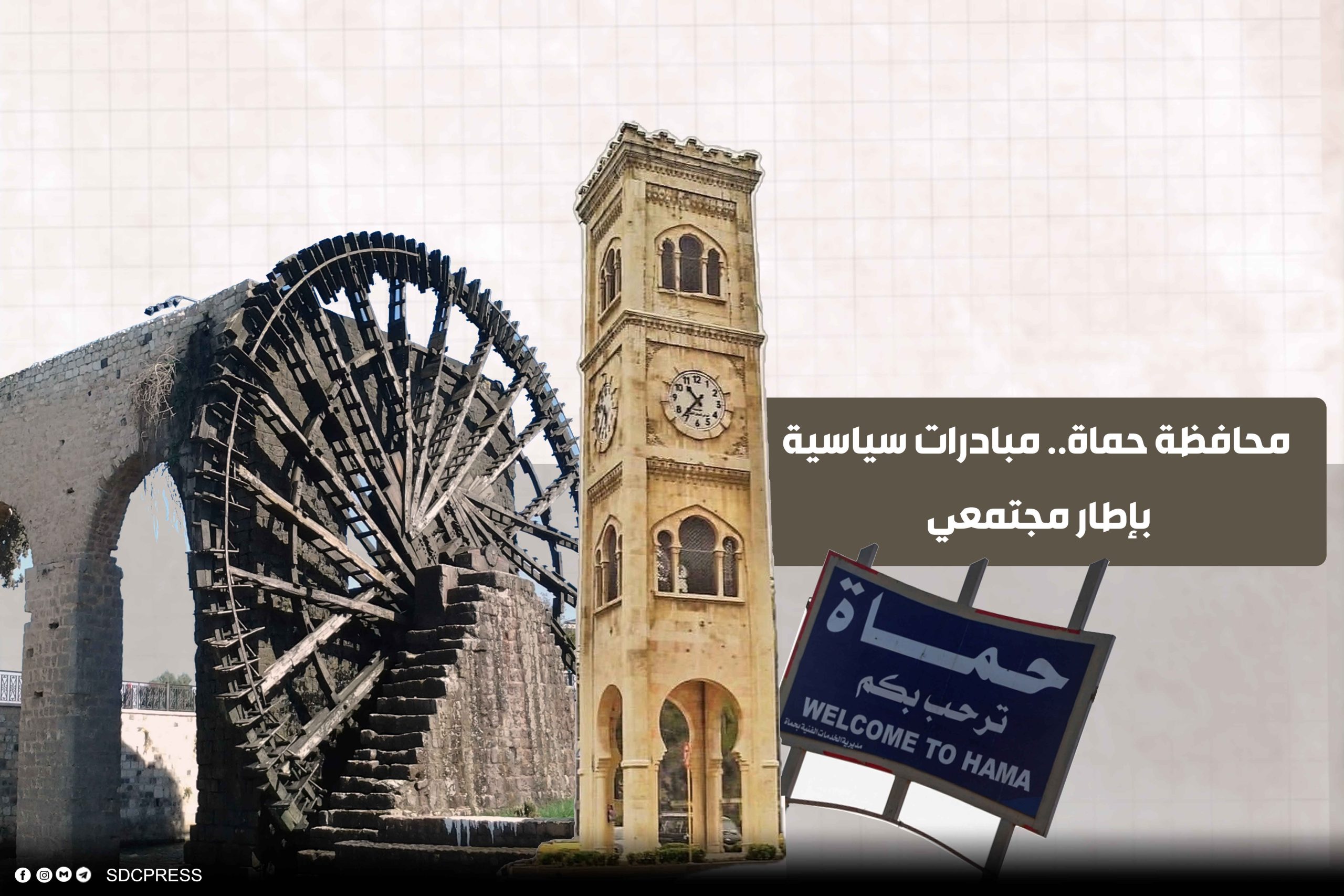 SDCPressT's tweet card. شهدت محافظة حماة، وسط سوريا، العديد من المحطات السياسية والأمنية، لم تبدأ مع اندلاع الثورة السورية عام 2011، بل تعود