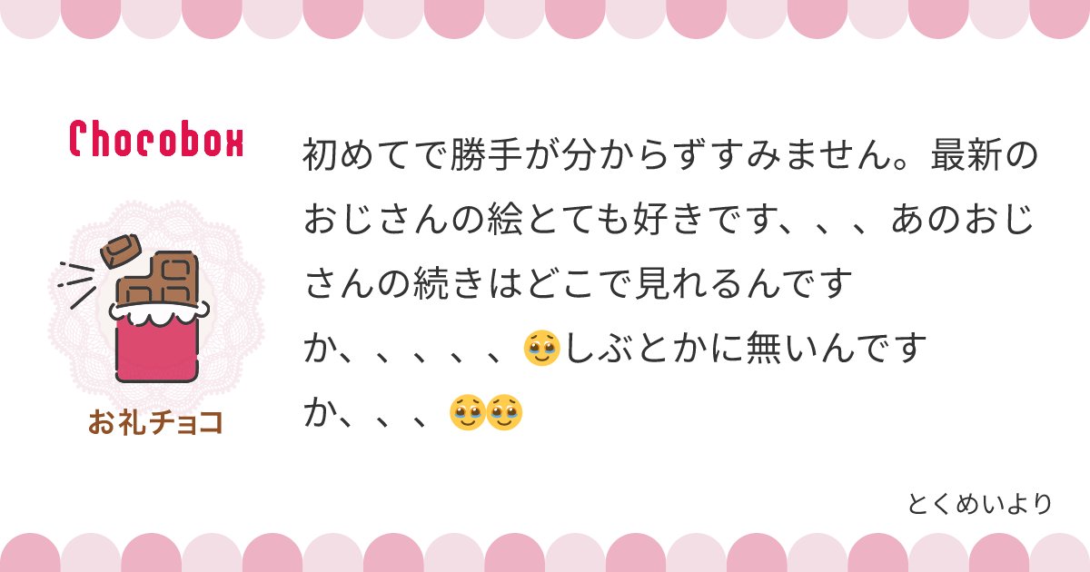 marubarry11's tweet card. タップしてチョコとメッセージを確認しよう