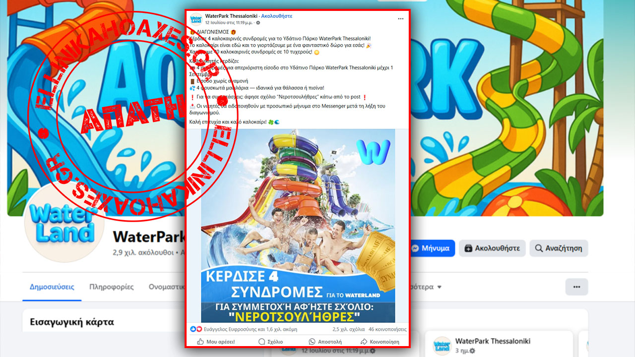 ellinikahoaxes's tweet card. Μία νέα απάτη εμφανίστηκε τον Ιούλιο του 2025 στο Facebook, με πλαστή σελίδα να μιμείται αυτή του υδάτινου Waterland στη Θεσσαλονίκη