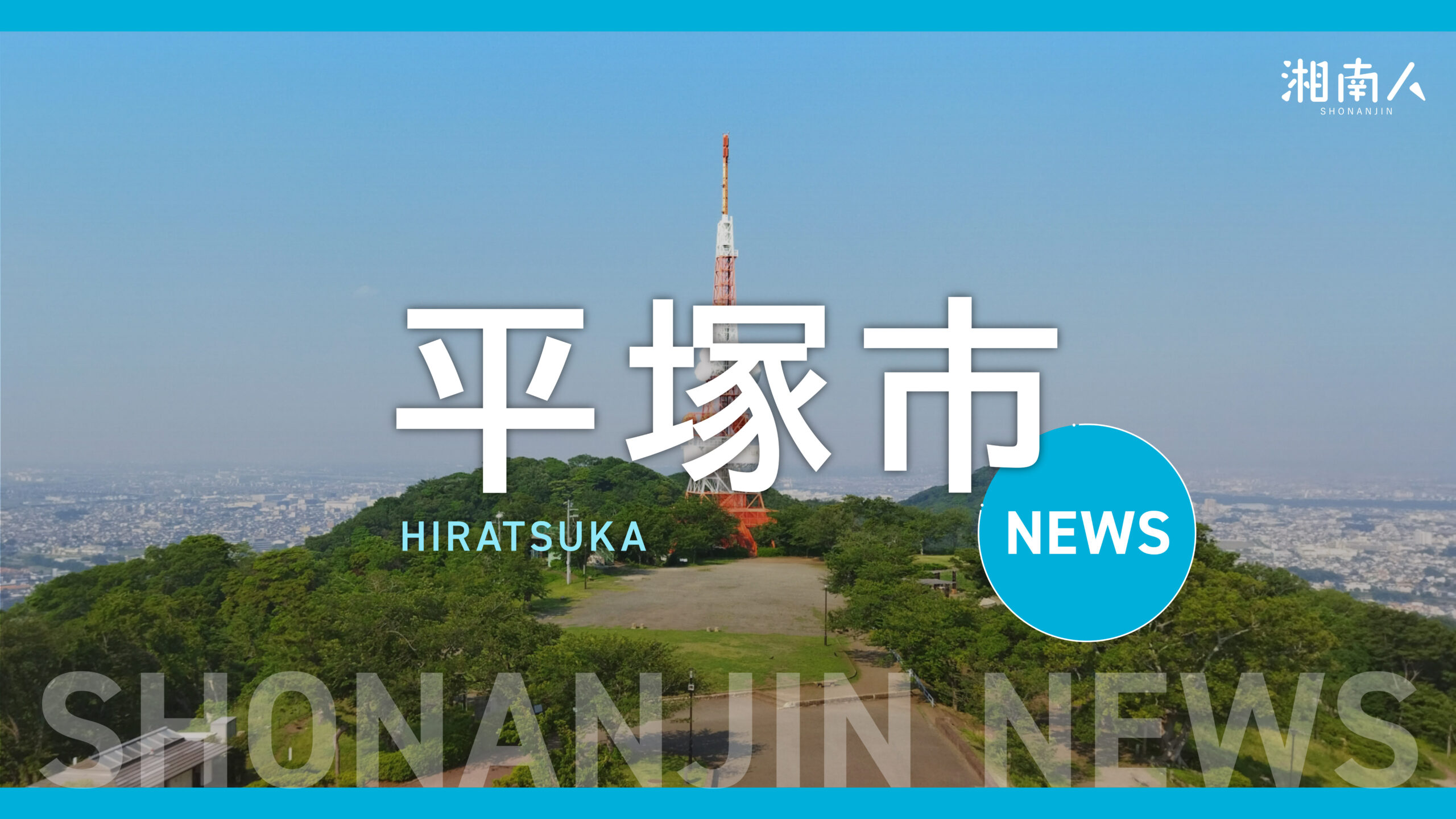 shonanjincom's tweet card. 湘南海岸公園プールで7月24日午後、ろ過設備の配管に漏水が発生し、ろ過処理が不能となる事態が発生した。この影響で、7月28日から8月17日ま…