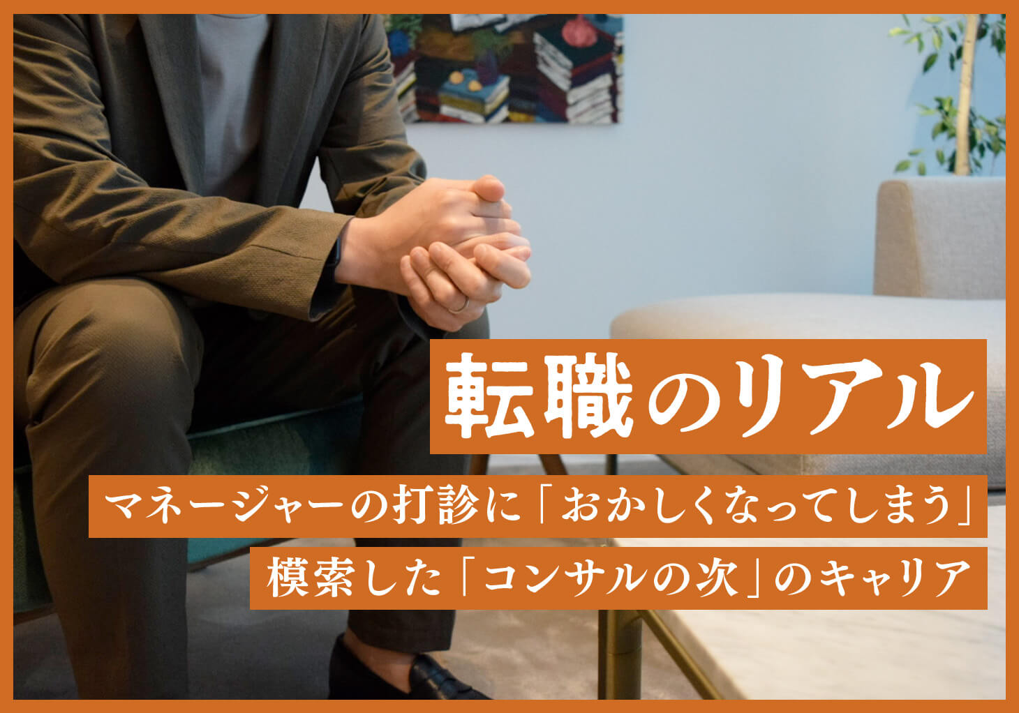 BizReach_tw's tweet card. 外資系コンサルティング会社でシニアコンサルタントを務めていた勝俣昭さん（仮名）は2024年、外資系製薬会社に転職しました。製薬会社を経てコンサルタントに転身した勝俣さんが再び製薬業界に戻ったきっかけは、「マネージャー昇進」の打診だったといいます。