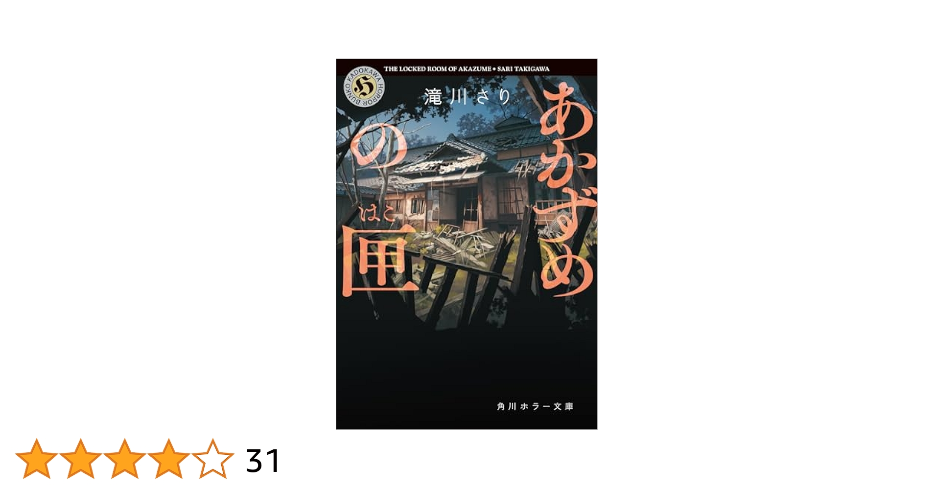 shamodokusho's tweet card. この呪い、回避不可能。あなた自身が「条件」を解き明かす、新感覚ホラー! その怪異は人を閉じ込めて殺す。すべての真実をあなたは解き明かせるか。 冠村には“窒息の家”と呼ばれる廃墟があり、「あかずめ」という怪異の言い伝えがあった。 離婚を機に地元の冠村に戻った介護と育児に追われる女性、後輩達と“窒息の家”に足を踏み入れた大学院生、 ある目的のために「あかずめ」の呪いを探る高校生、代々呪いを受け継...