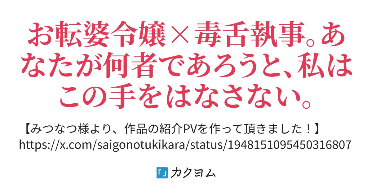switchback_2376's tweet card. お転婆令嬢×毒舌執事。あなたが何者であろうと、私はこの手をはなさない。