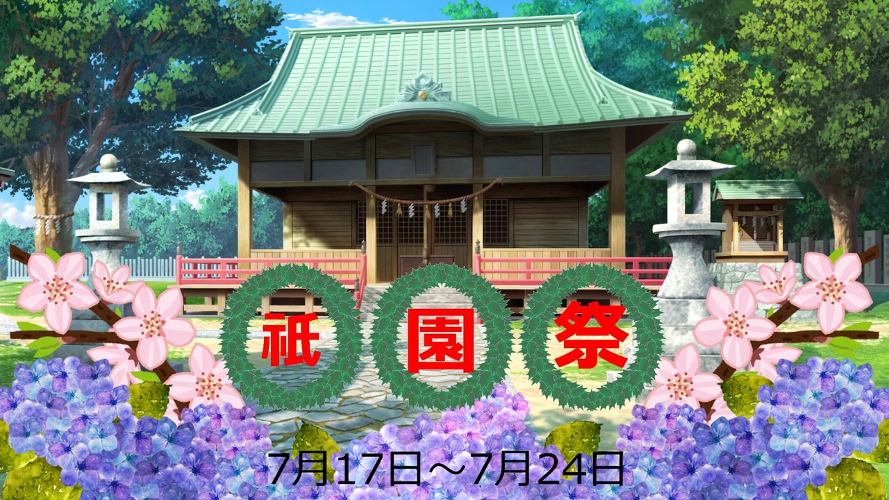 nico_usersevent's tweet card. 投稿祭『祇園祭』の告知動画となります。開催日時は7月17日～7月24日詳細は本動画にてご確認ください。※...