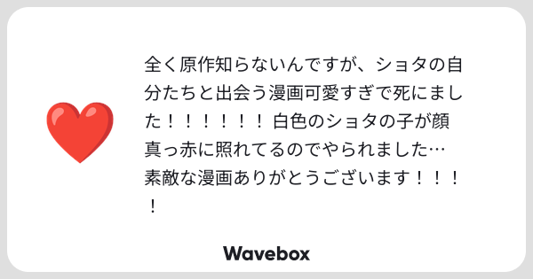 zmw0rf's tweet card. Wavebox(ウェーブボックス)は、匿名で絵文字のリアクションを届ける & 受け取るメッセージツールです。
