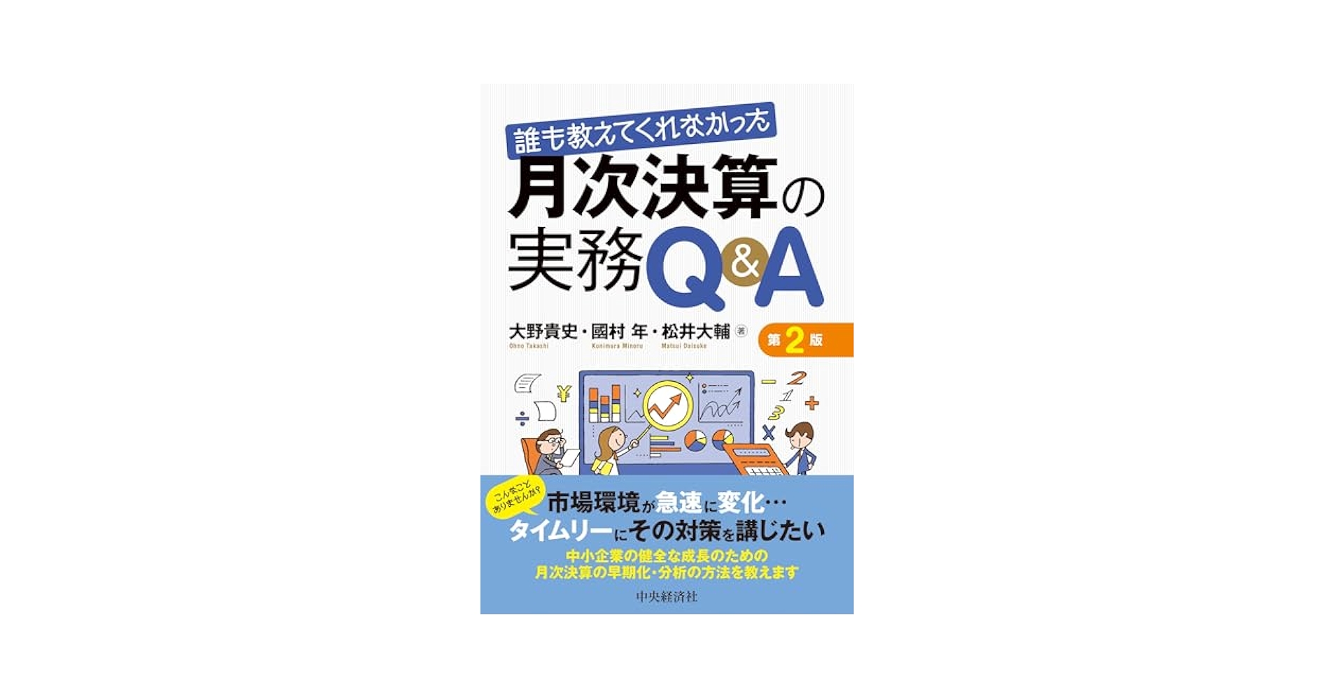 ohnocpatax's tweet card. 月次決算のスケジュール、決算プロセスの構築・見直し、分析・報告の仕方、月次資金の管理、月次決算報告の具体例など、月次決算の実務を一からしっかり理解できる１冊