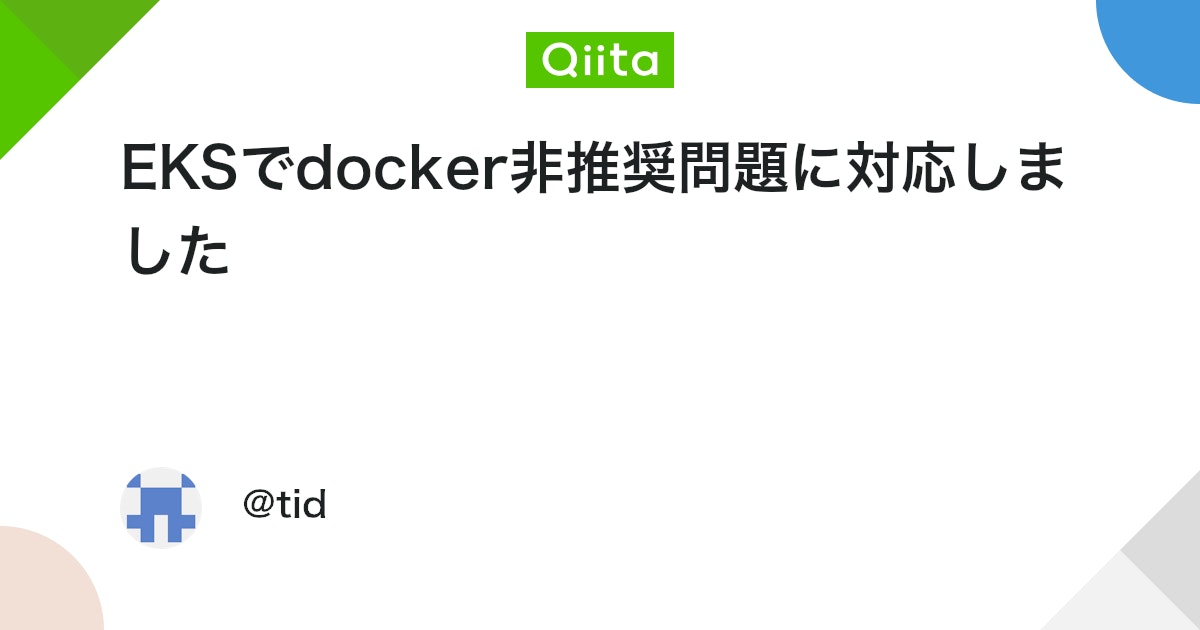 DRECOM_TECH's tweet card. ※ 本稿は Tech Inside Drecom に掲載された記事、「EKSでdocker非推奨問題に対応しました」の Qiita 出張版です。 こんにちは！enzaのインフラ周りの仕事をしているmendと申します！ 以前に k8s 1.20のDocker非推奨問題でE...