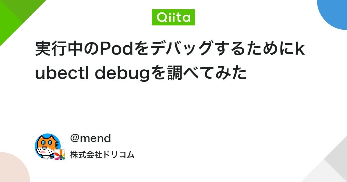 DRECOM_TECH's tweet card. はじめに kubernetesクラスター上で動作しているPodのデバッグ方法としてkubectl execを用いる方法があります。 ですがこのコマンドはデバッグ対象のPodのコンテナ上で実行するため、kubectl execではコンテナにデバッグを行うための環境がなかった...