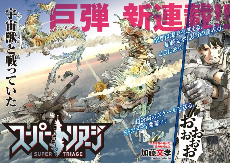 nautiljon's tweet card. L'artiste Fumitaka Kato vient de lancer une nouvelle série au Japon. Intitulée « Super Triage », celle-ci mêle action et science-fiction et a vu son premier...