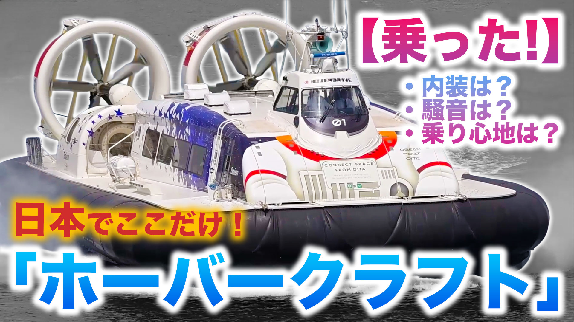 TrafficNewsJp's tweet card. 大分第一ホーバードライブが、西大分ホーバーターミナルと大分空港ホーバーターミナルを結ぶホーバークラフトを2025年7月26日運航開始します。今回は営業運航を直前に控えたその走りをお伝えします。