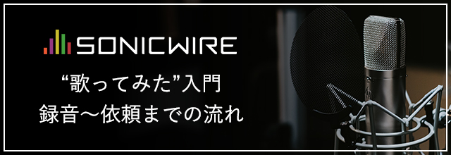 cfm_sonicwire's tweet card. 前回の「【入門編】“歌ってみた”に必要な機材を知ろう！」から期間が空いてしまいましたが、続いて録音編をやってい