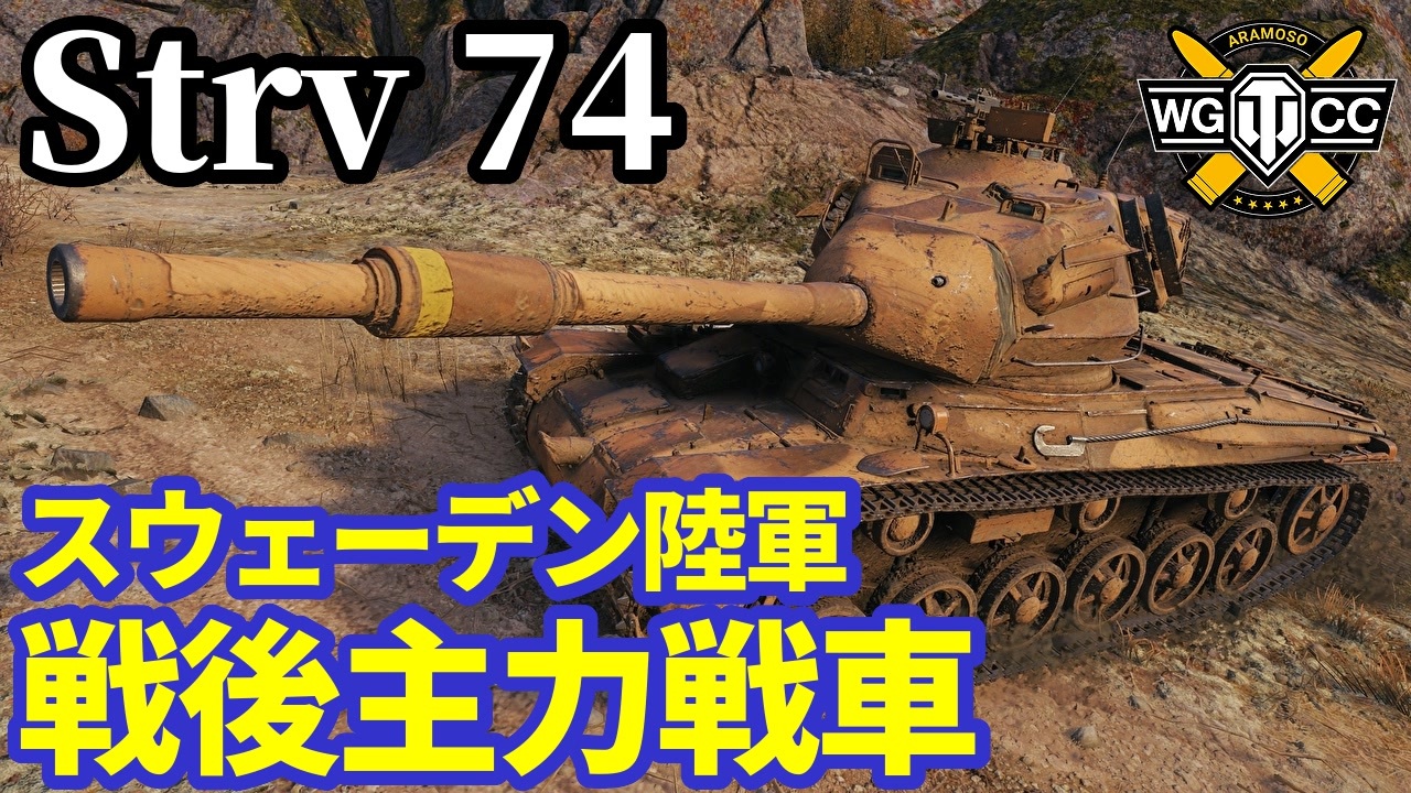 mosomondo's tweet card. 瑞典戦車兵「こんなんで太刀打ちできるわけないだろ！（ガチ切れ）」■プレイヤー：ohia_lehua[-UB-]■搭...