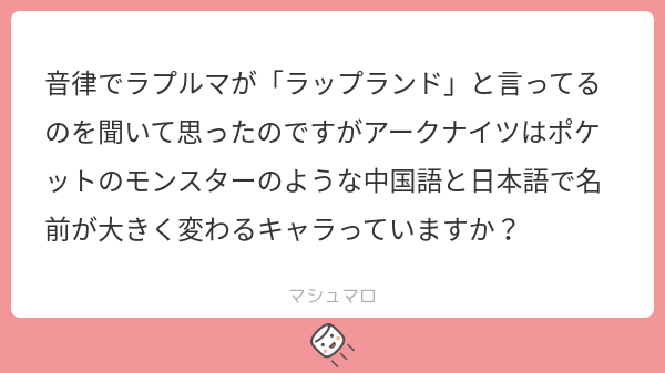 oochan0803's tweet card. おーちゃん@アクナイ有志翻訳さんの回答「たぶん中国語の名前と日本語の名前の発音に大きな乖離を覚えたことを言っているのだと思うのですが、そういうケースならたくさんあります。分かりやすい例ならマドロック、中国語では「泥岩」になり、MudとRockを音ではなく意味として訳しています。この音訳ではなく意味訳のケースに当てはまるキャラはたくさんいます。ちなみにラップランドの名前は音訳に分類されるので、...