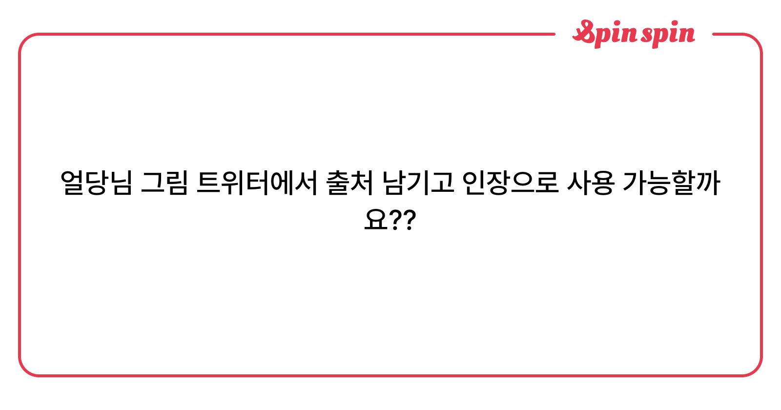 eoldang1's tweet card. 익명함