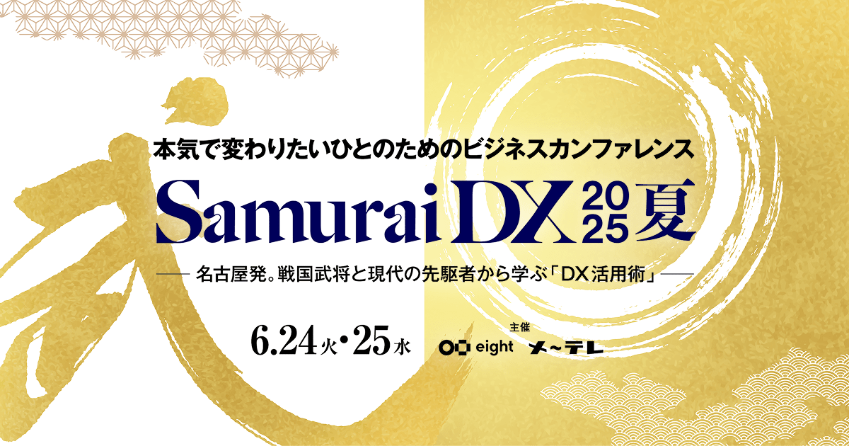 8card's tweet card. SamuraiDXは「戦国の英雄たちが実践したイノベーションを経営に生かす」をテーマに、名古屋発信で歴史と地方からDXに向き合うビジネスカンファレンスです。日時：2025年6月24日（火）、25日（水） 予定