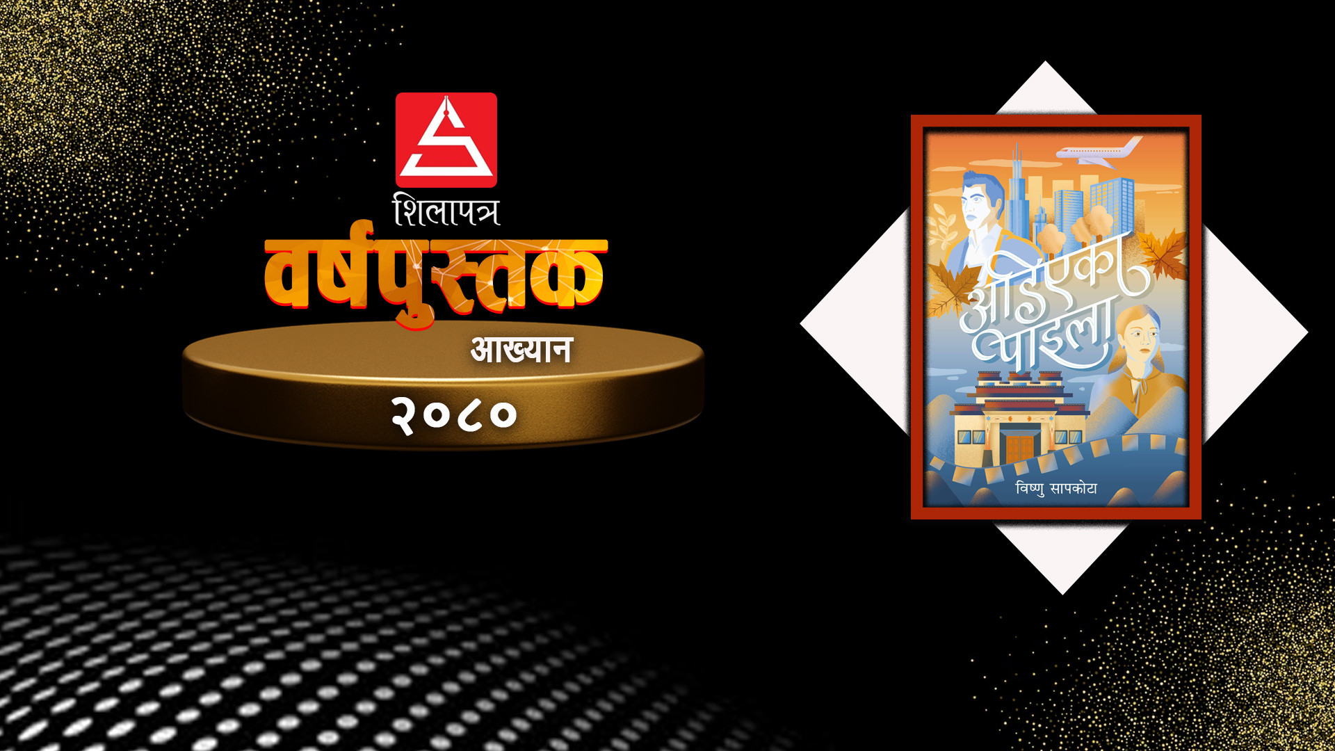 Bishnusapkota's tweet card. राजनीतिक विश्लेषणात्मक अखबारी लेखनले चर्चित विष्णु सापकोटाको पहिलाे उपन्यास अडिएका पाइला आख्यान विधातर्फ 'शिलापत्र वर्षपुस्तक २०८०' चयन भएको छ ।