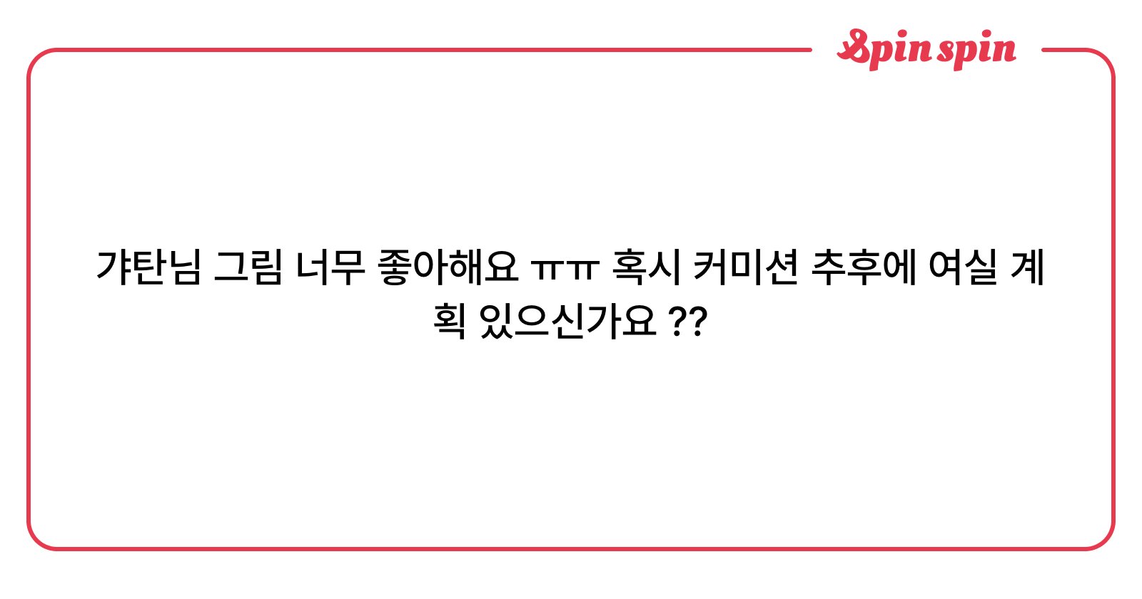 GATAN666's tweet card. 갸탄의 리퀘박스
