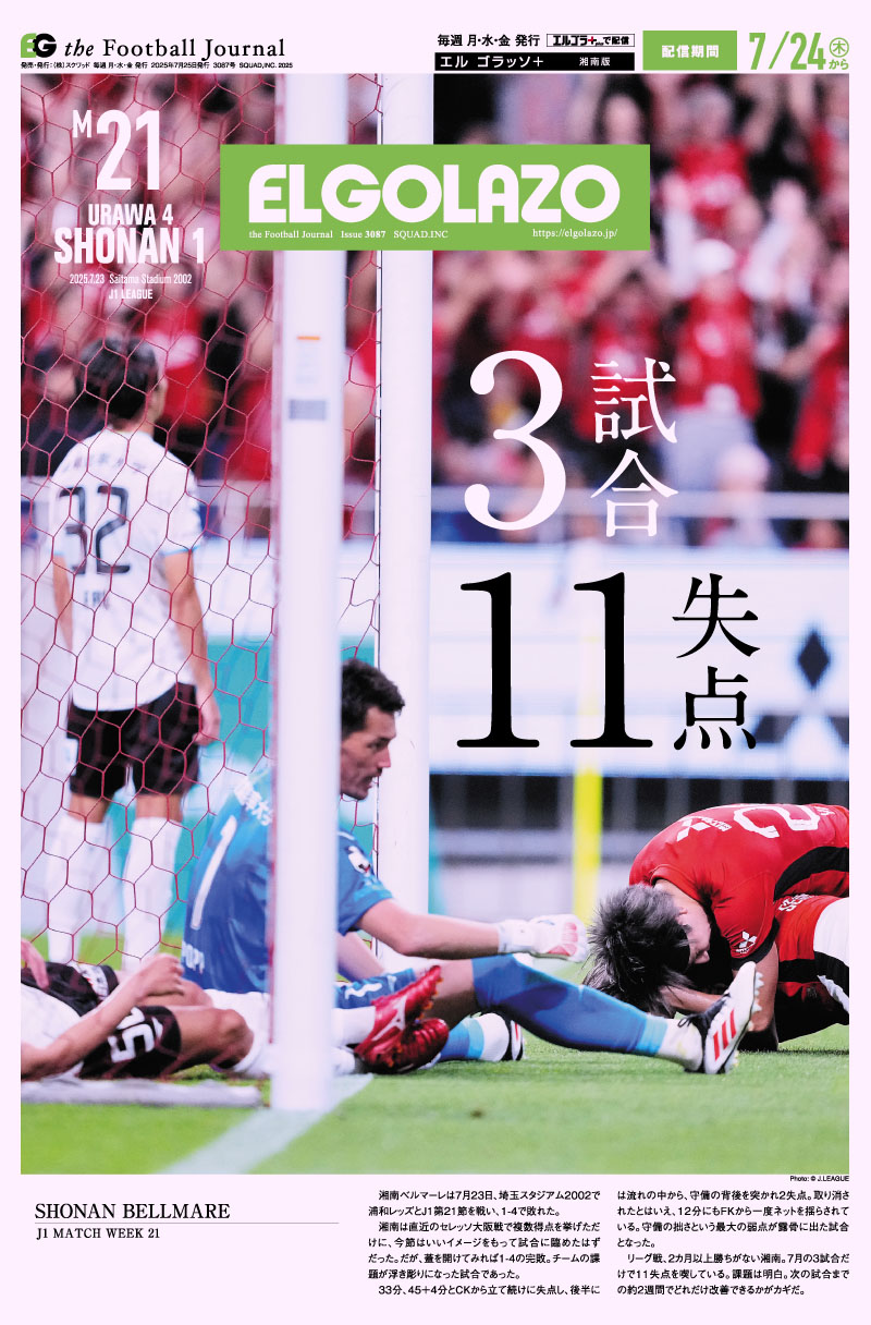 EG_spy's tweet card. 3試合11失点 ［明治安田J1第21節マッチレポート］ 浦和×湘南 ［狙え、U-20（J1編）］ 大関友翔（川崎F） 佐藤海宏（鹿島） 長南開史（柏） 北原慎（FC東京） 中村圭佑（東京V） 真也加チュイ大夢（町田） 浅田大翔（横浜FM） 前田勘太朗（横浜FC） 嶋本悠大（清水） 前田一翔（福岡） ［狙え、U-20（J2編）］ 市原吏音（大宮） 川合徳孟（磐田） 芹生海翔（藤枝）...