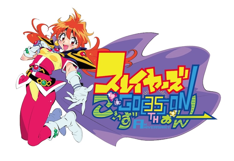 araizumirui's tweet card. 「原作35周年記念 スレイヤーズ展 ～ごぅずおん～」ロゴ - 「スレイヤーズ」原作35周年記念、初の大規模展示イベントが東京ソラマチで の画像ギャラリー 5件目（全5件）
