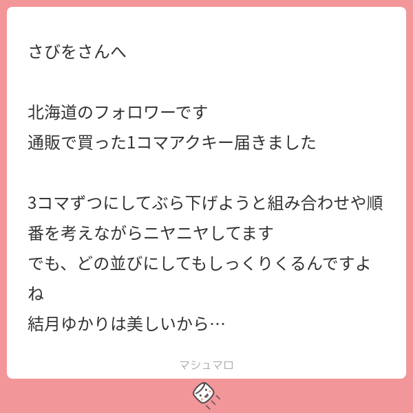 sabiwo_gray's tweet card. さびをさんの回答「わざわざ通販で手に入れていただいた上に最高な遊び方をして頂いてありがたい…… 順番、迷っちゃいますよね…結月ゆかりが美少女なばかりに……」