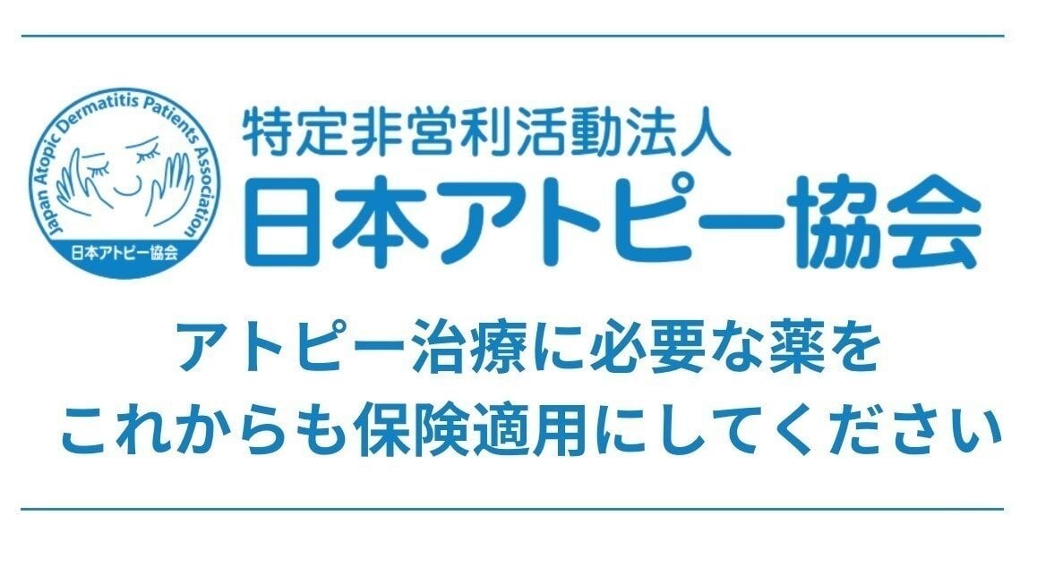 joker571907's tweet card. アトピー治療に必要な薬をこれからも保険適用にしてください。