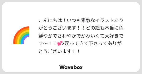 uncoro8's tweet card. Wavebox(ウェーブボックス)は、匿名で絵文字のリアクションを届ける & 受け取るメッセージツールです。