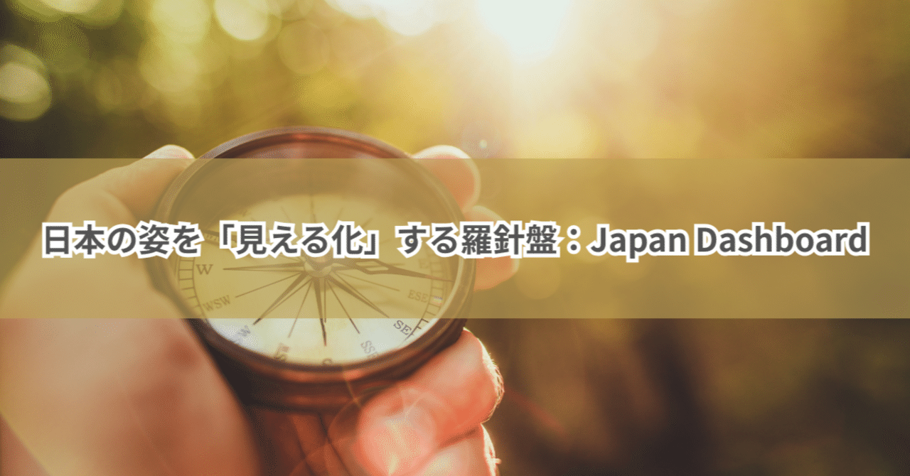 hik0107's tweet card. Japan Dashboardという新しい羅針盤 実は少し前に「社会人のためのデータサイエンス入門」というオンライン講座を受講していました。その講座内容と課題（テスト）の中で、政府の統計データポータルサイト「e-Stat（イースタット）」を使う機会がありました。 課題ではExcelを使った複雑な作業こそなかったものの、それでも正直「これは少し使いにくいな」と感じたのが本音。 検索の仕方が直感...