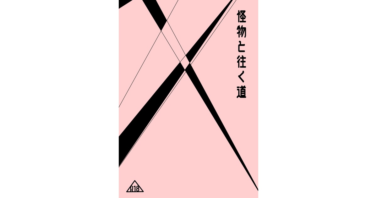 TRY_Sound's tweet card. ケーキバース、フォークのスレッタとケーキのミオリネさん。 R18。スレミオスレ、リバです。もっかい言う、リバ。 生えてない。流血や飲血などの表現あり。若干痛い表現あり。 収録作品： 　・私を喰わないだけの怪物 - https://www.pixiv.net/novel/show.php?id=19653511　（82k字） 　・掌編：テーブルマナー（加筆）（4k字） 　・鎖でつないで抱きしめて...