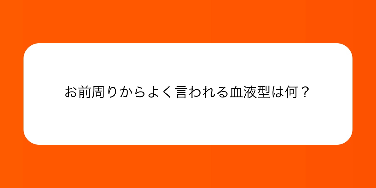 SB_Presidente's tweet card. お前周りからよく言われる血液型は何？