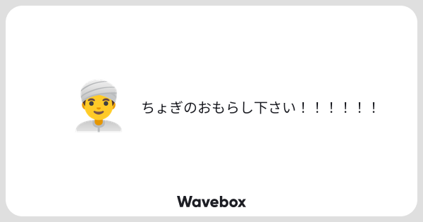 _mr0x0's tweet card. Wavebox（ウェーブボックス）は、匿名で絵文字のリアクションを届ける & 受け取るメッセージツールです。